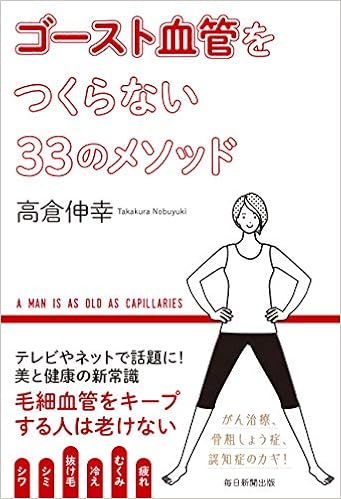 ゴースト血管をつくらない33のメソッド 高倉 伸幸 本 通販 Amazon