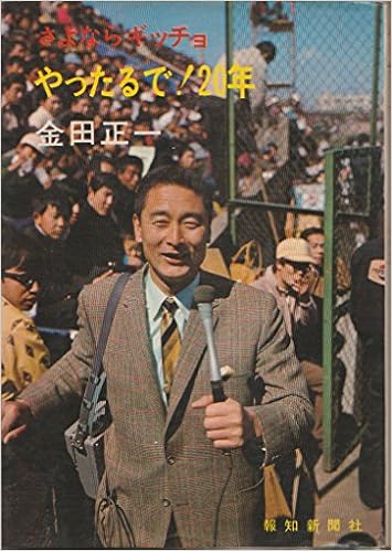 さよならギッチョ やったるで 20年 金田 正一 本 通販 Amazon