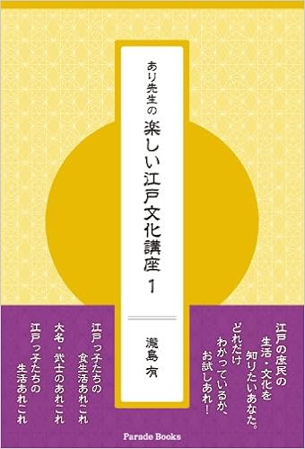 あり先生の楽しい江戸文化講座 Parade Books 瀧島 有 本 通販 Amazon