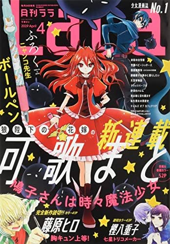 JAPANESE MAGAZINE LaLa April 2019 2019/04 Issue
