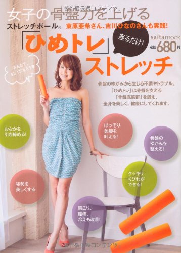 女子の骨盤力を上げる ひめトレ ストレッチ Saita Mook 本 通販 Amazon