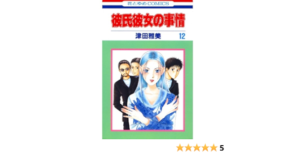 Amazon Com 彼氏彼女の事情 12 花とゆめコミックス Japanese Edition Ebook 津田雅美 Kindle Store