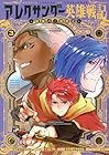 アレクサンダー英雄戦記 ～最強の土魔術士～ 第3巻