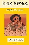 The Glory of the Amhara (2nd edition): A Pillar of our Identity (Amharic Edition)
