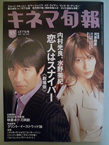 キネマ旬報 04年4月下旬号 No 1403 内村光良 水野美紀 恋人はスナイパー 劇場版 関口裕子 本 通販 Amazon