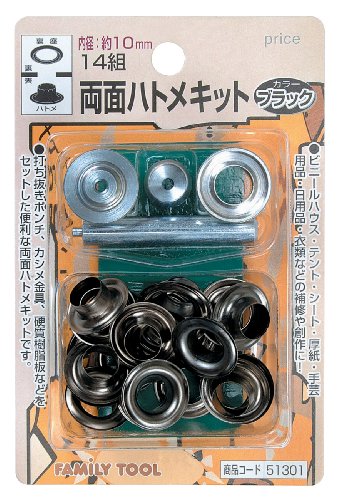 イチネンアクセス ツール事業部 イチネンアクセス FAMILY TOOL(ファミリーツール) ハトメ 両面ハトメキット 10mm ブラック 51301 14組商品画像