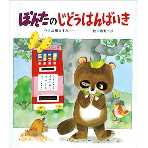 ぽんたのじどうはんばいき (ひさかたメルヘン (46))