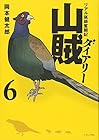 山賊ダイアリー リアル猟師奮闘記 第6巻