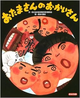 おたまさんのおかいさん エルくらぶ 日之出の絵本制作実行委員会 義史 長谷川 本 通販 Amazon