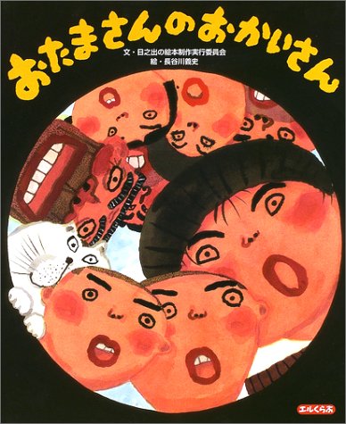おたまさんのおかいさん エルくらぶ 日之出の絵本制作実行委員会 義史 長谷川 本 通販 Amazon