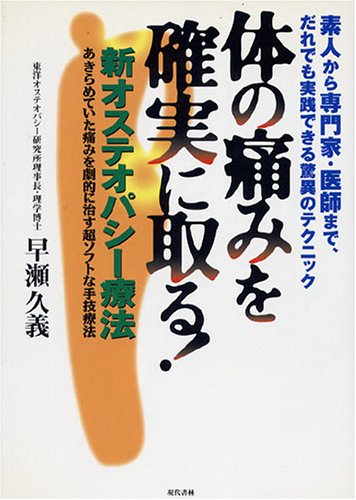 Amazon Fr 体の痛みを確実に取る 新オステオパシー療法 Livres