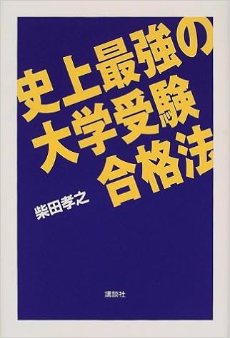 史上最強の大学受験合格法 柴田 孝之 本 通販 Amazon