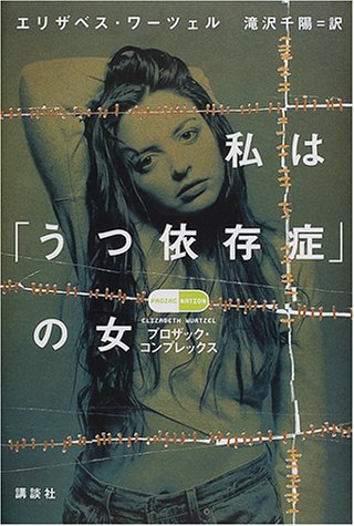 Amazon Fr 私は うつ依存症 の女 プロザック コンプレックス Livres