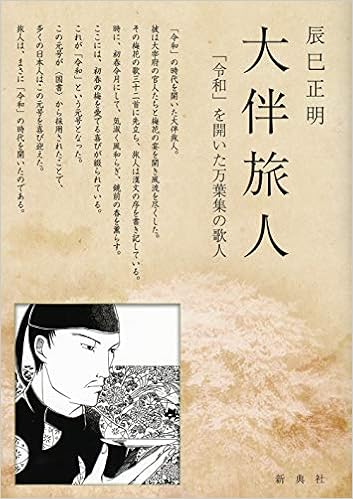 大伴旅人 令和 を開いた万葉集の歌人 Amazon Com Books