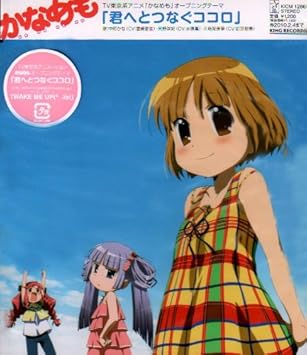 君へとつなぐココロ 天野咲妃 水原薫 久地院美華 釘宮理恵 中町かな 豊崎愛生 中町かな 豊崎愛生 天野咲妃 水原薫 久地院美華 釘宮理恵