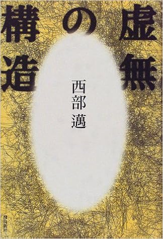 Amazon 虚無の構造 西部 邁 本 通販