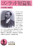 コンラッド短篇集 (岩波文庫)
