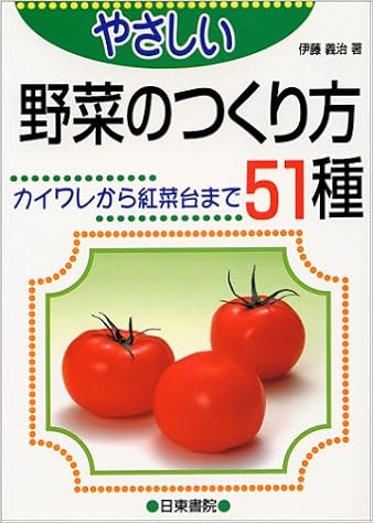 やさしい 野菜のつくり方51種 カイワレから紅菜台まで Green Life 3 Amazon Com Books