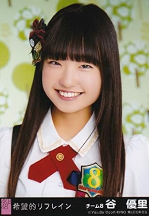 Amazon 谷優里 希望的リフレイン 制服の羽根 Team 8 劇場盤 公式生写真 Akb48 アイドル 芸能人グッズ 通販