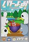 ハトのおよめさん 第8巻