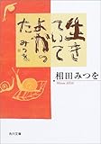 生きていてよかった (角川文庫)