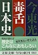 毒舌日本史 (文春文庫)