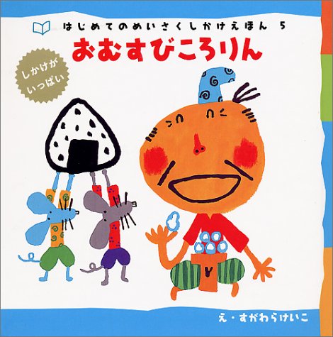 おむすびころりん はじめてのめいさくしかけえほん けいこ すがわら 本 通販 Amazon