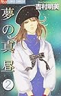 夢の真昼 第2巻