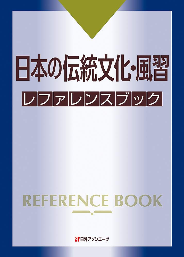 日本の伝統文化 風習 レファレンスブック 日外アソシエーツ 本 通販 Amazon
