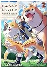 もふもふとむくむくと異世界漂流生活 ～おいしいごはん、かみさま、かぞく付き～ 第2巻