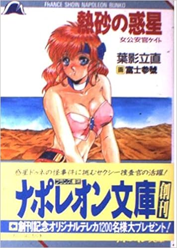 熱砂の惑星 女公安官ケイト ナポレオン文庫 葉影 立直 富士参号 本 通販 Amazon