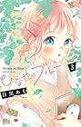 ひなたのブルー 第3巻
