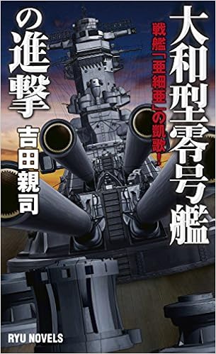 本の大和型零号艦の進撃 戦艦「亜細亜」の凱歌! (RYU NOVELS)の表紙></center><center>5つ星のうち5.0 5つ星のうち（2個の評価人の読者)</center><p></p><center><p><a href=