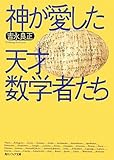 神が愛した天才数学者たち (角川ソフィア文庫)