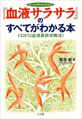 血液サラサラ のすべてがわかる本 ドロドロ血液最新攻略法 ホーム メディカ ブックス 栗原 毅 本 通販 Amazon