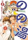 のの湯 第3巻
