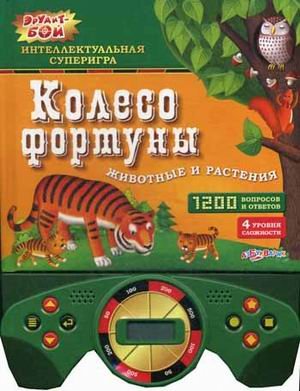 Азбукварик колесо фортуны животные и растения /36 (9785402014091)