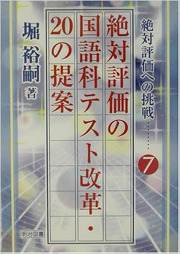 絶対評価の国語科テスト改革 20の提案 絶対評価への挑戦 9784184117129 Amazon Com Books