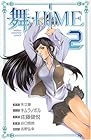 舞-HiME 第2巻