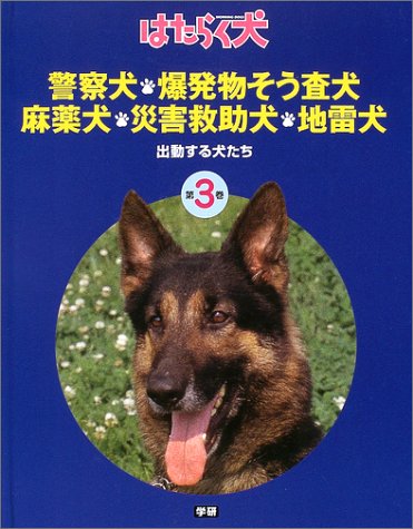 警察犬 麻薬犬 災害救助犬 爆発物そう査犬 地雷犬 出動する犬たち はたらく犬 日本補助犬協会 本 通販 Amazon