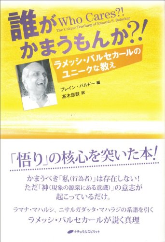 Amazon Fr 誰がかまうもんか ラメッシ バルセカールのユニークな教え Livres