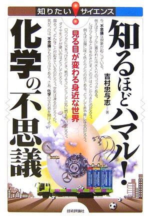 知るほどハマル 化学の不思議 見る目が変わる身近な世界 知りたい サイエンス 吉村 忠与志 本 通販 Amazon