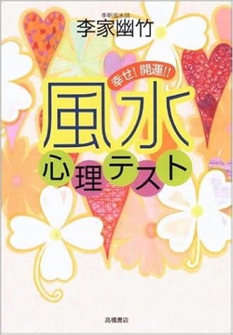 幸せ 開運 風水心理テスト 李家 幽竹 本 通販 Amazon