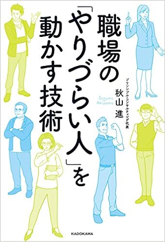 職場の「やりづらい人」を動かす技術