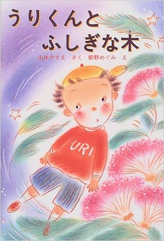 うりくんとふしぎな木 とっておきのどうわ 山末 やすえ めぐみ 新野 本 通販 Amazon