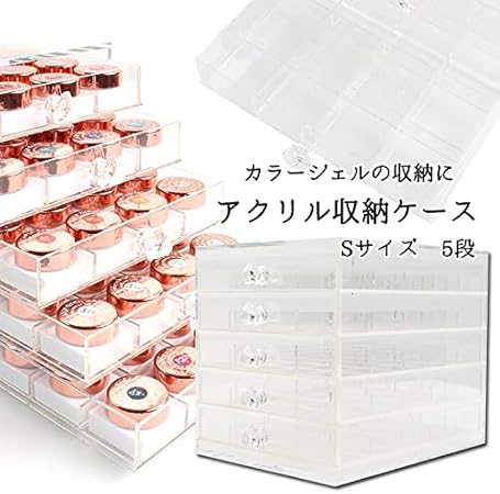 Amazon アクリル収納ケース Sサイズ 5段 ジェル ネイル プチプラ メイクボックス 通販 Amazon アクリル収納ケース Sサイズ 5段 ジェル ネイル プチプラ メイクボックス 通販