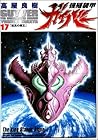 強殖装甲ガイバー 第17巻