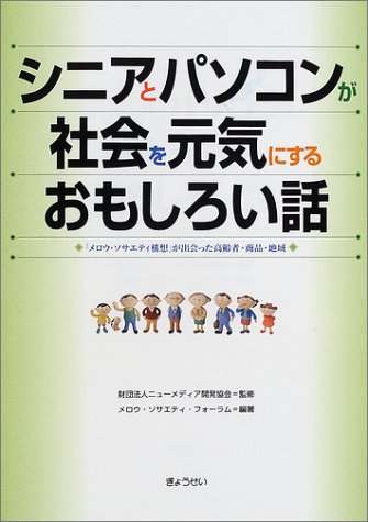 シニアとパソコンが社会を元気にするおもしろい話 メロウ ソサエティ構想 が出会った高齢者 商品 地域 Amazon Com Books シニアとパソコンが社会を元気にするおもしろい話 メロウ ソサエティ構想 が出会った高齢者 商品 地域 Amazon Com Books