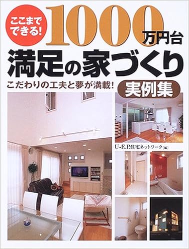 ここまでできる 1000万円台満足の家づくり実例集 U E P 住宅ネットワーク 本 通販 Amazon