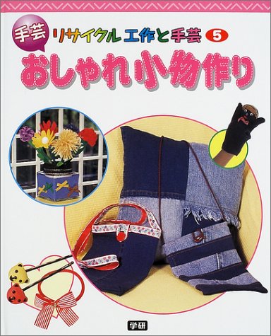 リサイクル工作と手芸 5 おしゃれ小物作り 松永 サチコ 本 通販 Amazon